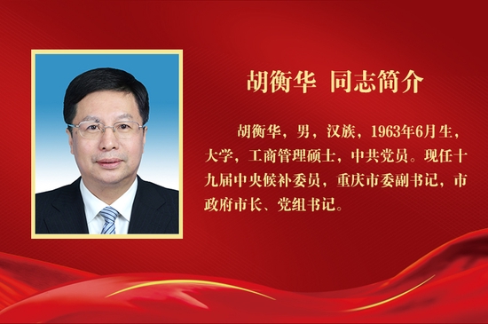 天顺：胡衡华当选为重庆市长