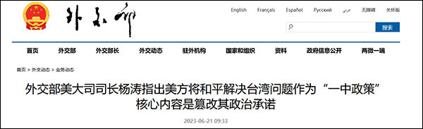 天顺：外交部：美方将和平解决台湾问题作为“一中政策”核心内容是篡改其政治承诺