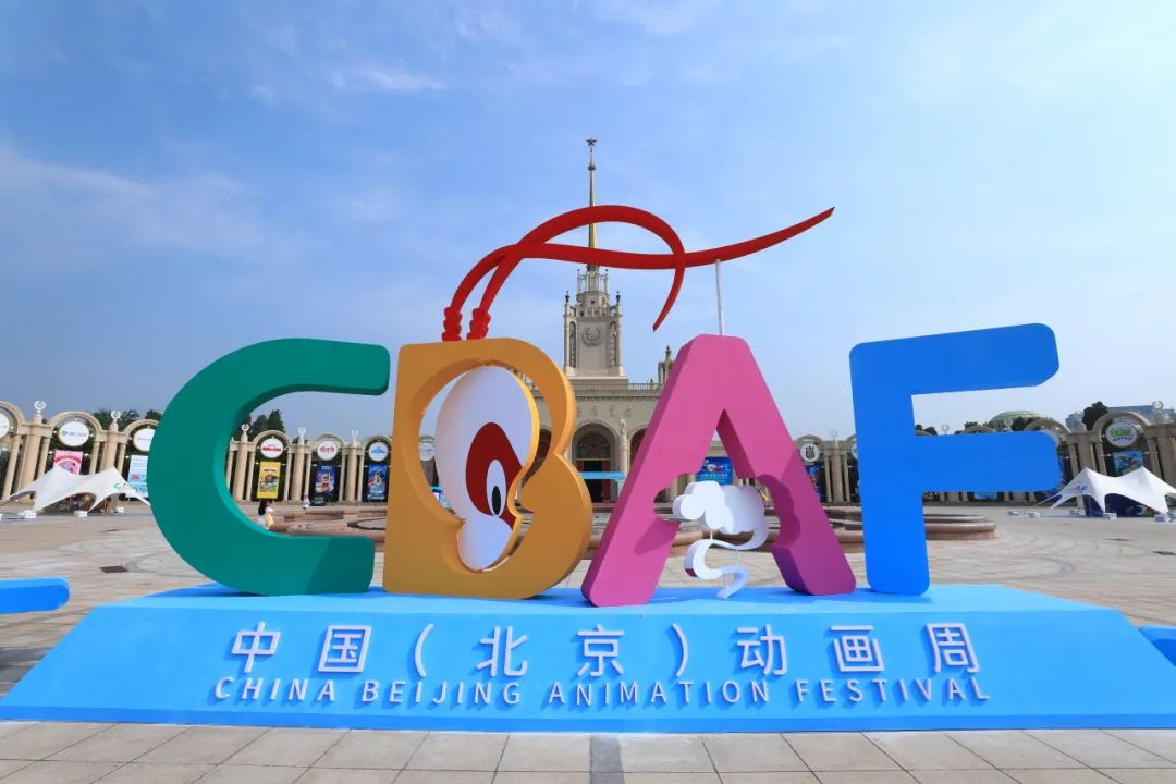 天顺平台：动画盛会 相约西城 | 北京西城9项举措助力泛动画产业高质量发展 首届