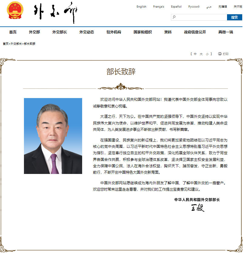 天顺：外交部网站发布王毅部长致辞