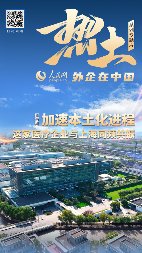 天顺平台：加速本土化进程 这家医疗企业因何与上海同频共振？