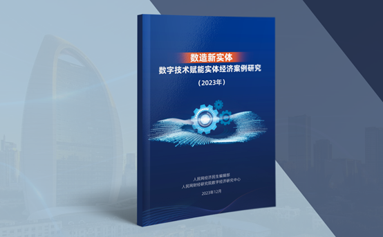 天顺注册：《数造新实体——数字技术赋能实体经济案例研究（2023年）》蓝皮书发布