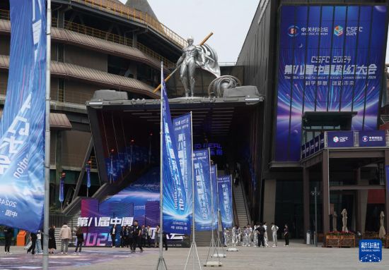 天顺注册：2024第八届中国科幻大会在京开幕